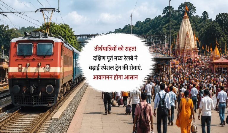 CG Railway News: तीर्थयात्रियों को राहत! दक्षिण पूर्व मध्य रेलवे ने बढ़ाई स्पेशल ट्रेन की सेवाएं, आवागमन होगा आसान
