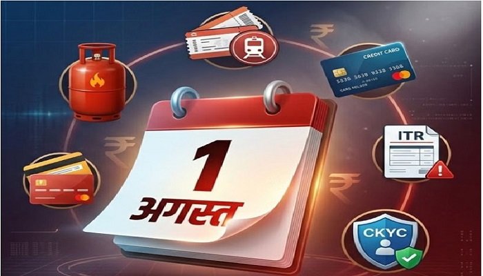 Rule Change From 1 August: आज से लागू हुए नए नियम! LPG, ईंधन, तत्काल टिकट और ITR समेत इन 10 चीजों में बड़ा बदलाव