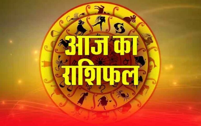 Aaj Ka Rashifal 20 August 2026: मेष, कर्क, सिंह समेत इन राशियों पर बरसेगी खुशियों की सौगात, जानें आज का राशिफल