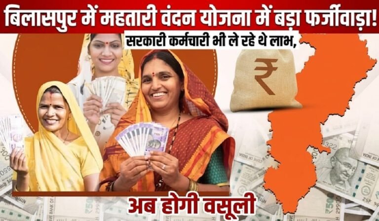 Mahtari Vandan Yojana: बिलासपुर में महतारी वंदन योजना में बड़ा फर्जीवाड़ा! सरकारी कर्मचारी भी ले रहे थे लाभ, अब होगी वसूली