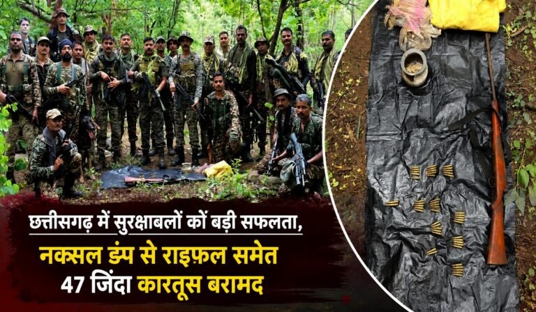 CG News: छत्तीसगढ़ में सुरक्षाबलों को बड़ी सफलता, नक्सल डंप से राइफल समेत 47 जिंदा कारतूस बरामद