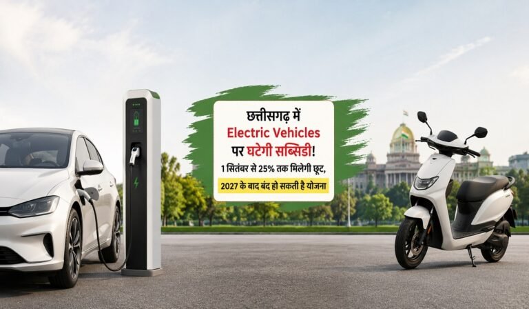 छत्तीसगढ़ में Electric Vehicles पर घटेगी सब्सिडी! 1 सितंबर से 25% तक मिलेगी छूट, 2027 के बाद बंद हो सकती है योजना