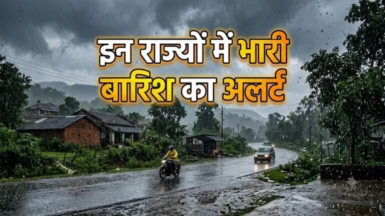 Monsoon Alert: मौसम का बदला मिजाज! तेज बारिश-तूफान से कई राज्य प्रभावित, जानें आपके शहर का हाल