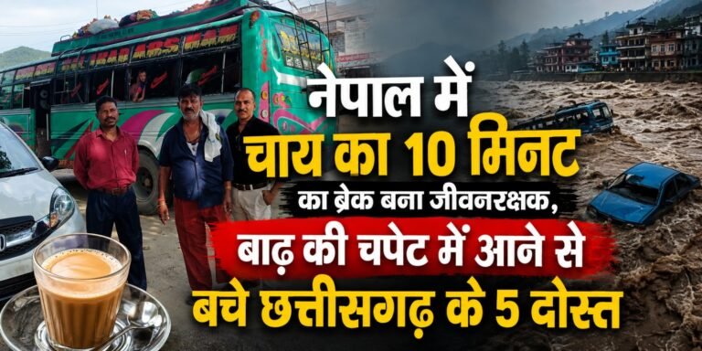 नेपाल में चाय का 10 मिनट का ब्रेक बना जीवनरक्षक, बाढ़ की चपेट में आने से बचे छत्तीसगढ़ के 5 दोस्त