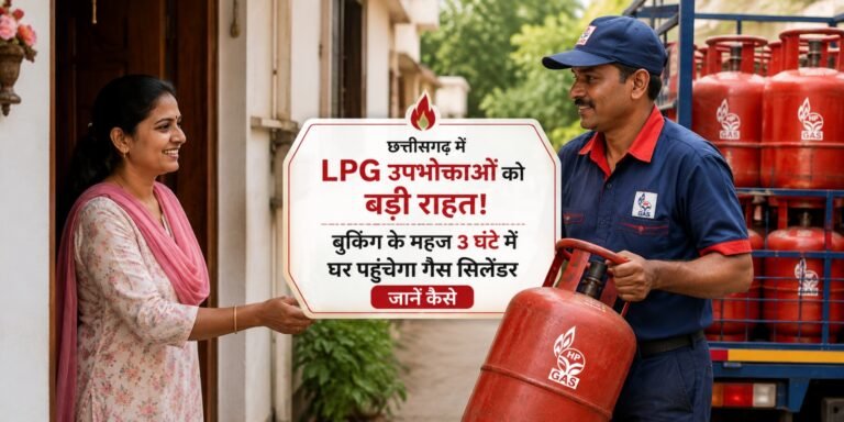LPG Cylinder Home Delivery: छत्तीसगढ़ में LPG उपभोक्ताओं को बड़ी राहत! बुकिंग के महज 3 घंटे में घर पहुंचेगा गैस सिलेंडर; जानें कैसे