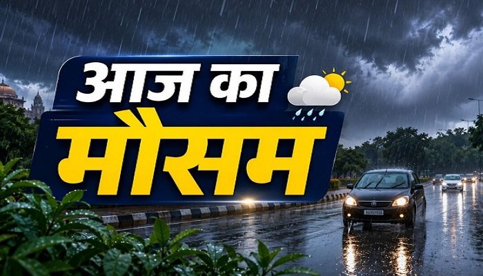 मूसलाधार बारिश की चेतावनी! 21 राज्यों में बरसेंगे बादल, जानिए IMD का ताजा अपडेट