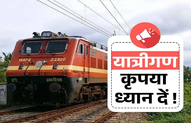 ट्रेन यात्रियों के लिए बड़ा अपडेट! 13-14 सितंबर को रद्द रहेंगी कई ट्रेनें, यहां देखें पूरी सूची