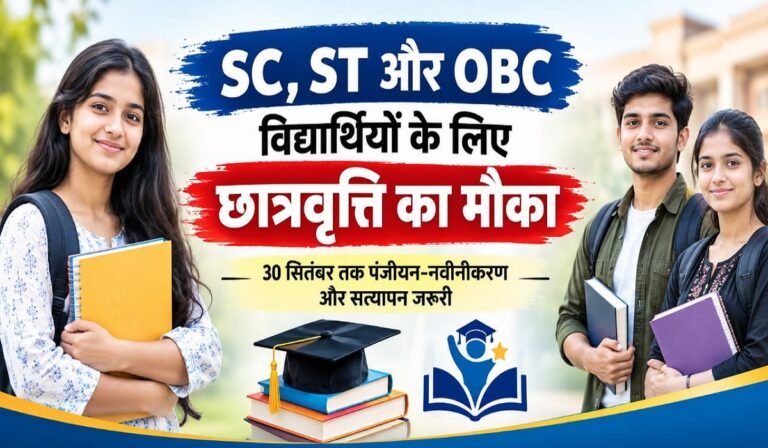 CG Scholarship Scheme 2026: SC, ST और OBC विद्यार्थियों के लिए छात्रवृत्ति का मौका, 30 सितंबर तक पंजीयन-नवीनीकरण और सत्यापन जरूरी