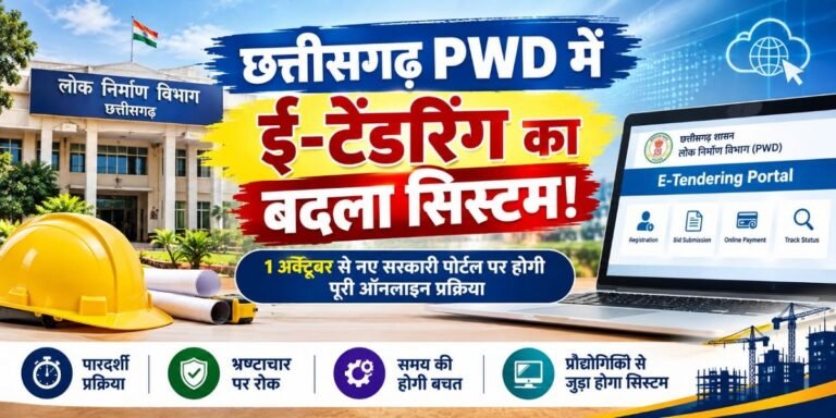छत्तीसगढ़ PWD में ई-टेंडरिंग का बदला सिस्टम! 1 अक्टूबर से नए सरकारी पोर्टल पर होगी पूरी ऑनलाइन प्रक्रिया