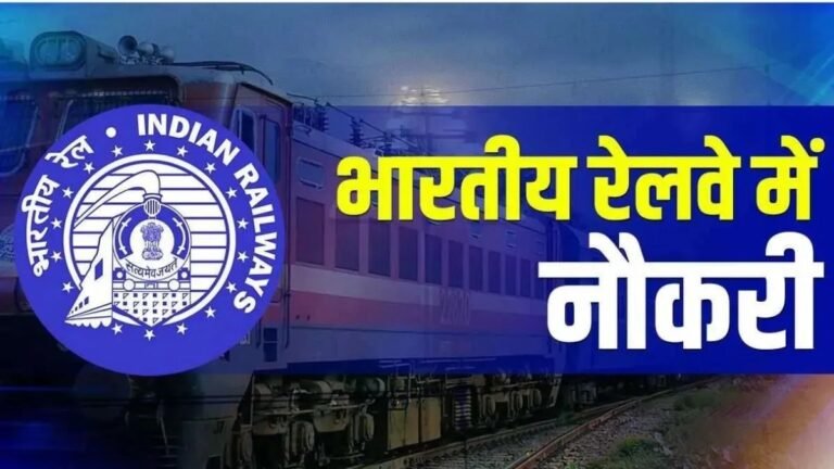 Sarkari Naukri 2026: रेलवे में नौकरी पाने का सुनहरा मौका! 3,477 पदों पर भर्ती, 8 अक्टूबर से आवेदन शुरू