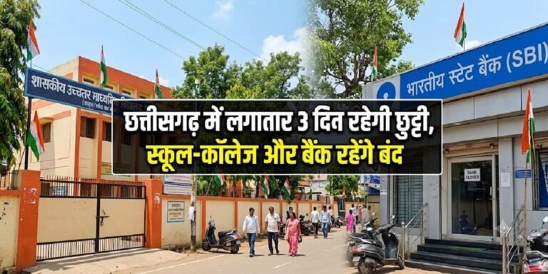 Chhattisgarh Holiday: छत्तीसगढ़ में लगातार 3 दिन रहेगी छुट्टी, स्कूल-कॉलेज और बैंक रहेंगे बंद