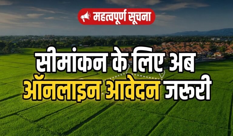 छत्तीसगढ़ में सीमांकन के लिए अब ऑनलाइन आवेदन जरूरी, ई-कोर्ट का मॉड्यूल हुआ लाइव; सभी कलेक्टरों को निर्देश जारी