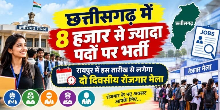 CG Job Fair 2026: छत्तीसगढ़ में 8 हजार से ज्यादा पदों पर भर्ती, रायपुर में इस तारीख से लगेगा दो दिवसीय रोजगार मेला