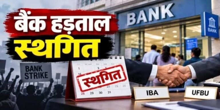 Bank Strike Postponed News: बैंक ग्राहकों के लिए राहत! 28 से 30 सितंबर की देशव्यापी हड़ताल टली, IBA-UFBU बैठक के बाद फैसला