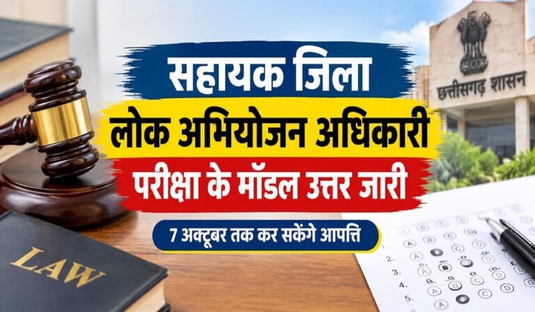 CGPSC ADPO Exam: सहायक जिला लोक अभियोजन अधिकारी परीक्षा के मॉडल उत्तर जारी, 7 अक्टूबर तक कर सकेंगे आपत्ति