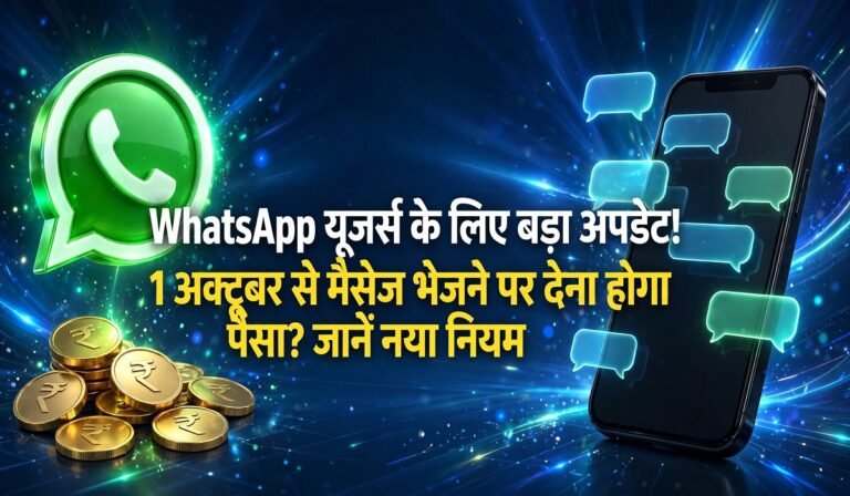 WhatsApp यूजर्स के लिए बड़ा अपडेट! 1 अक्टूबर से मैसेज भेजने पर देना होगा पैसा? जानें नया नियम