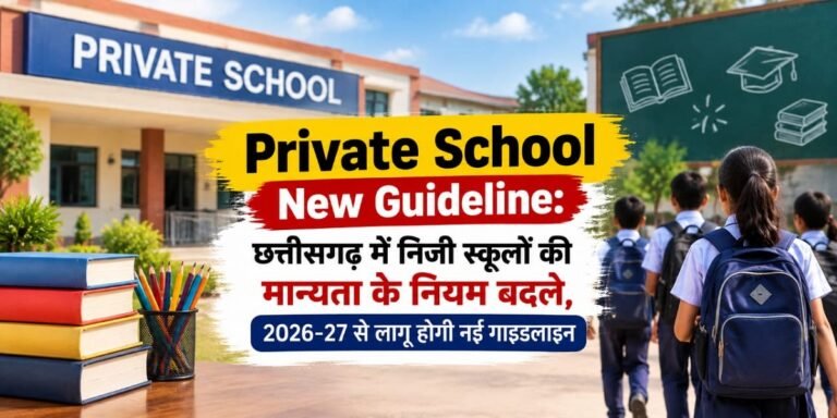 Private School New Guideline: छत्तीसगढ़ में निजी स्कूलों की मान्यता के नियम बदले, 2026-27 से लागू होगी नई गाइडलाइन