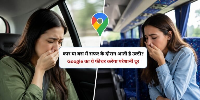 कार या बस में सफर के दौरान आती है उल्टी? Google का ये फीचर करेगा परेशानी दूर