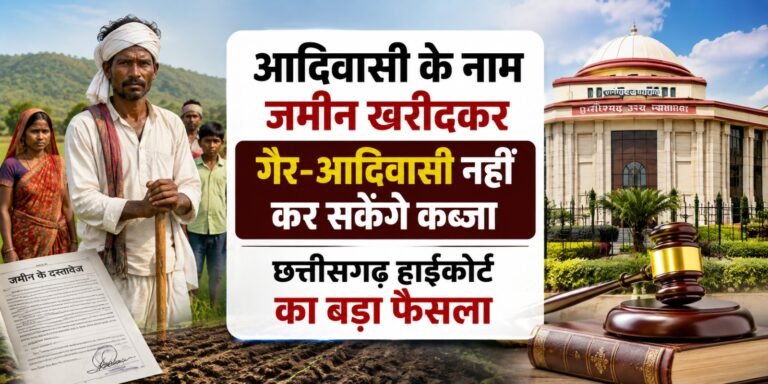 Land Registry Dispute: आदिवासी के नाम जमीन खरीदकर गैर-आदिवासी नहीं कर सकेंगे कब्जा, छत्तीसगढ़ हाईकोर्ट का बड़ा फैसला